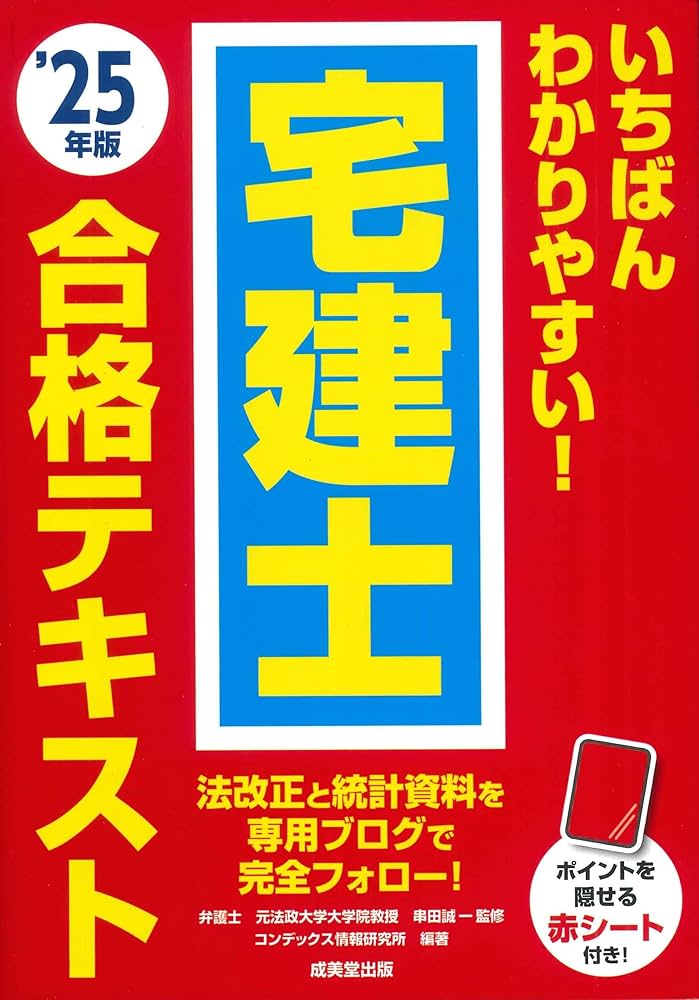 Amazon.co.jp: いちばんわかりやすい!宅建士合格テキスト '25年版