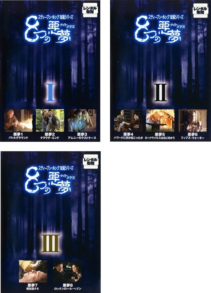 Amazon.co.jp: スティーブン・キング 短編シリーズ 8つの悪夢