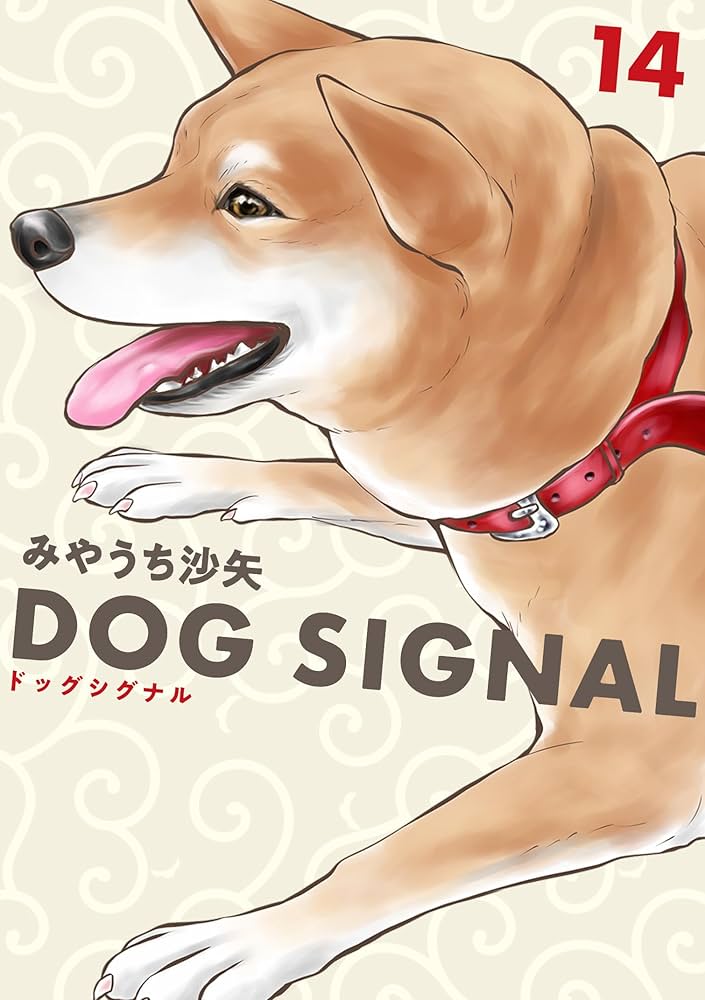 Amazon.co.jp: DOG SIGNAL 14 (BRIDGE COMICS) : みやうち 沙矢: 本