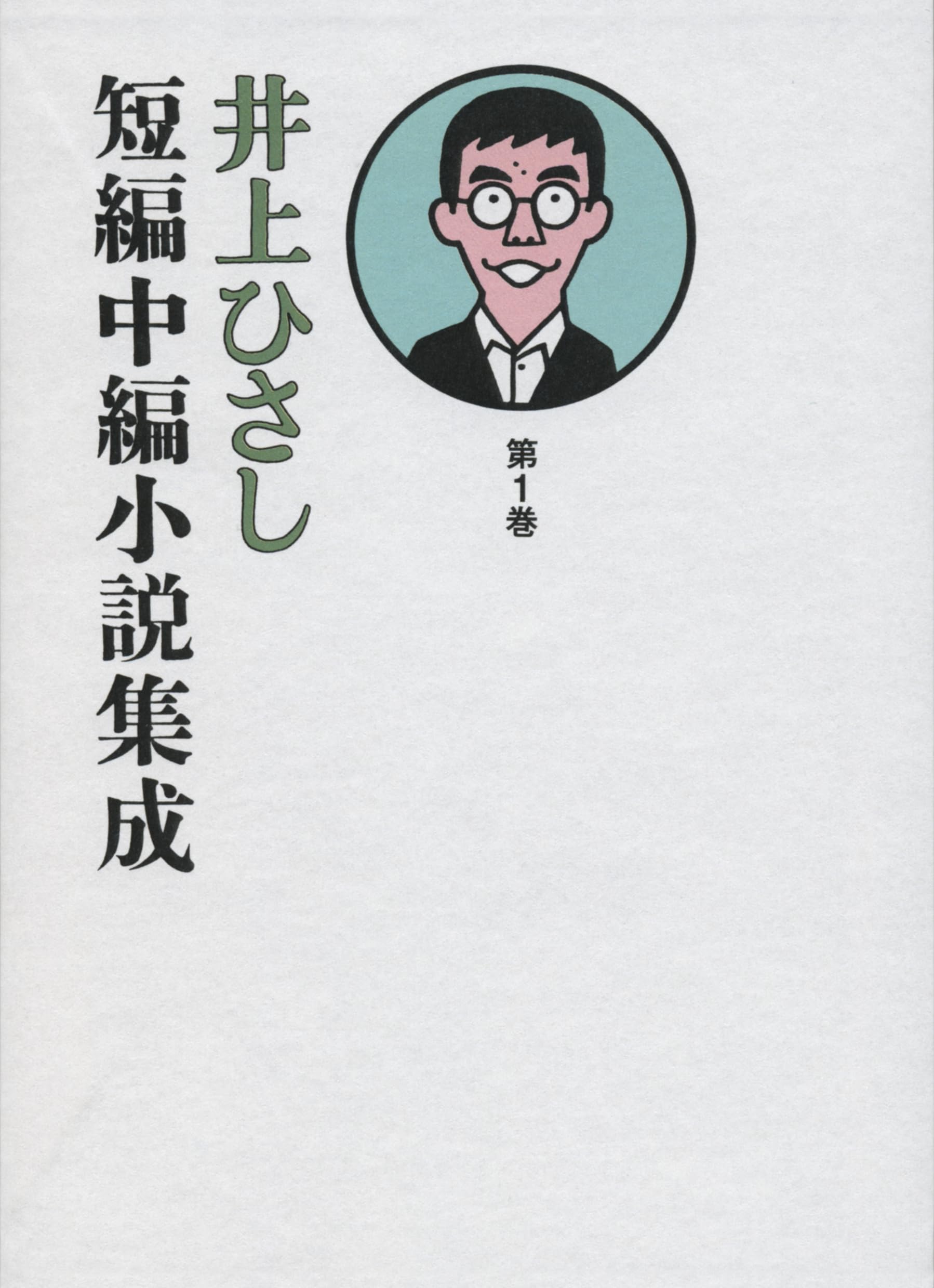 Amazon.co.jp: 井上ひさし短編中編小説集成 第1巻 : 井上 ひさし: 本