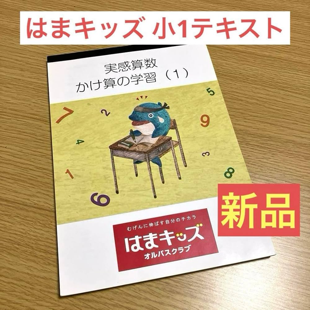 Amazon.co.jp: はまキッズ 教材 テキスト 実感さんすう オルパスクラブ