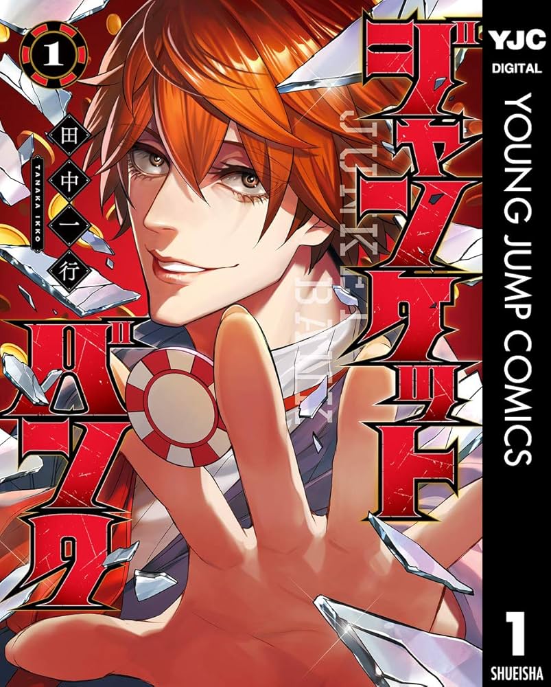 ジャンケットバンク 1 (ヤングジャンプコミックスDIGITAL) | 田中一行