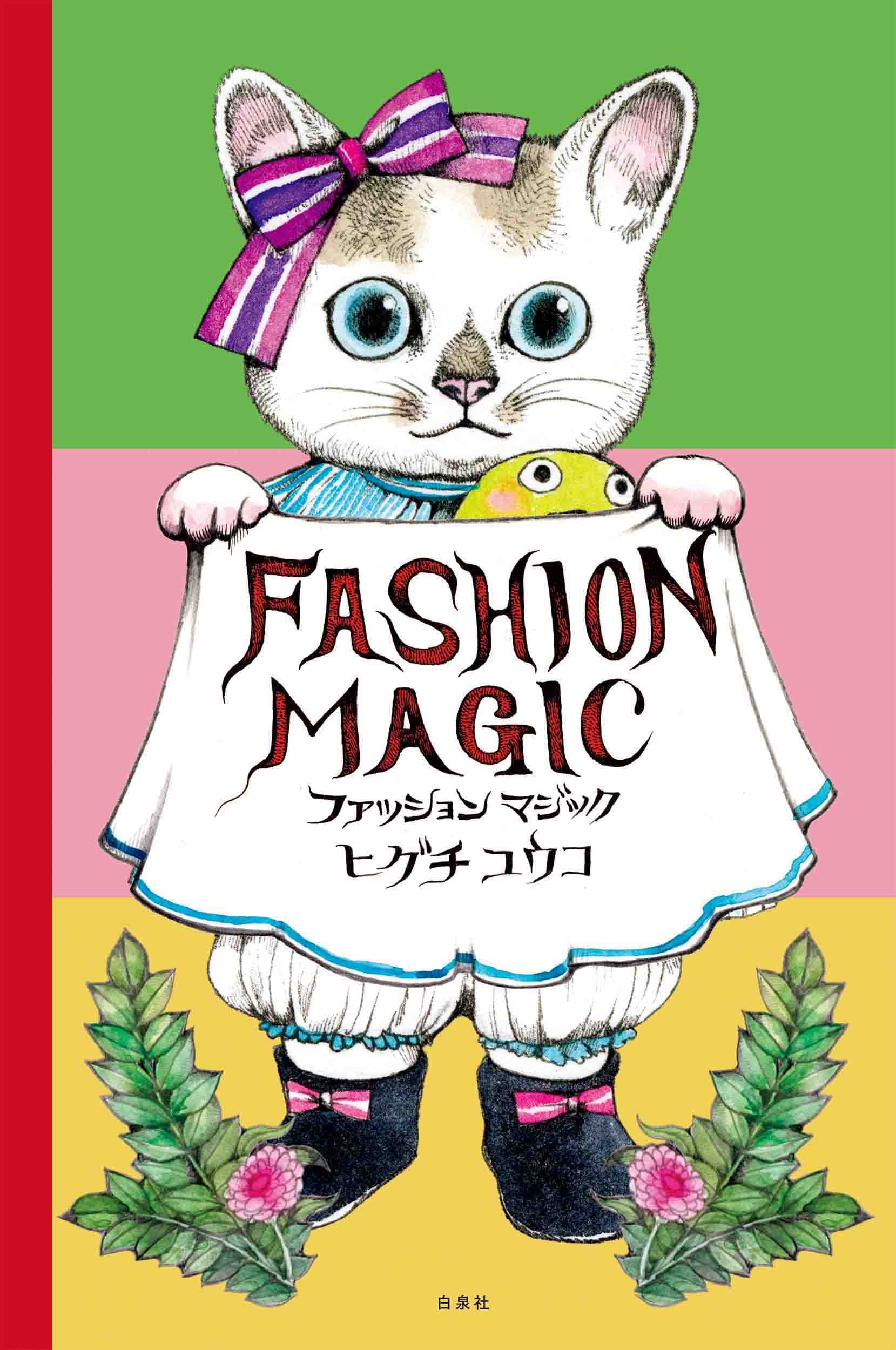 Amazon.co.jp: ファッションマジック (MOE BOOKS) : ヒグチ ユウコ: 本