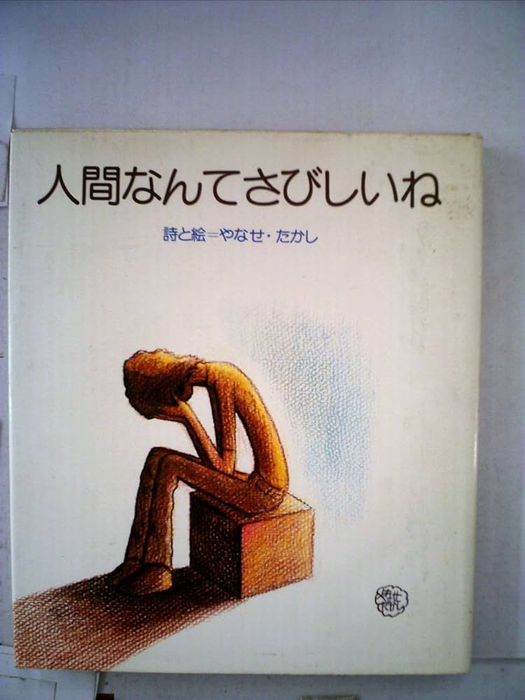 Amazon.co.jp: 人間なんてさびしいね (1976年) : Japanese Books