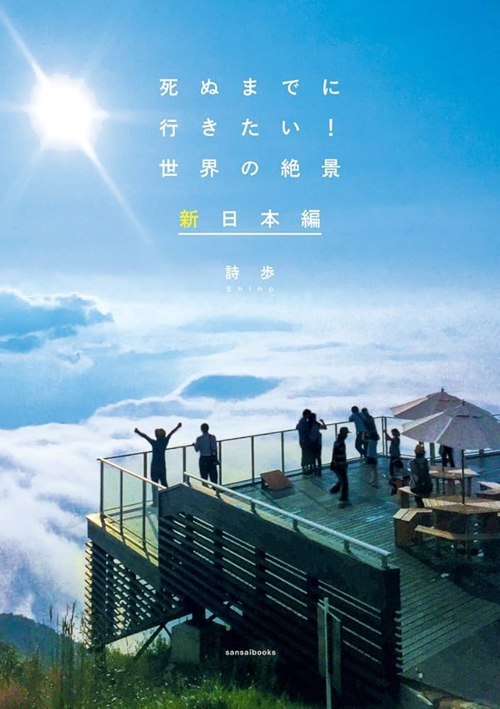 死ぬまでに行きたい! 世界の絶景 新日本編 | 詩歩 |本 | 通販 | Amazon