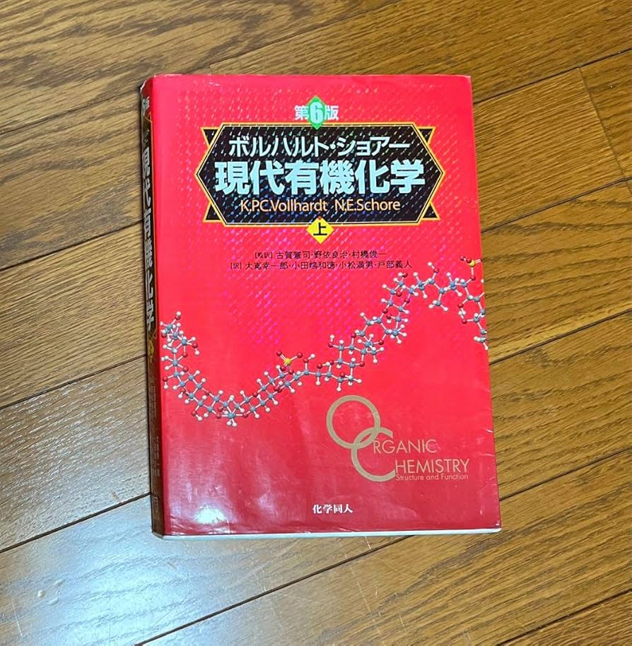 Amazon.co.jp: ボルハルトショアー 現代有機化学 上 下 問題の解き方