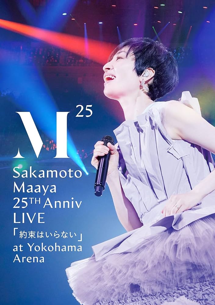 Amazon.co.jp: 坂本真綾 25周年記念LIVE「約束はいらない」at 横浜