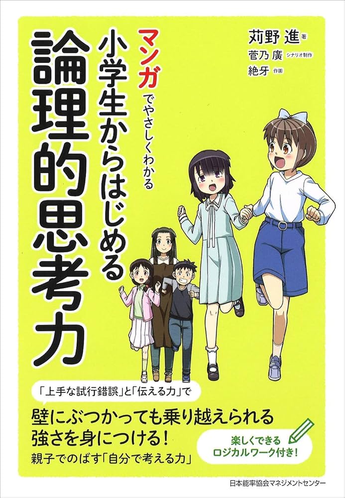 マンガでやさしくわかる小学生からはじめる論理的思考力 | 苅野 進, 菅