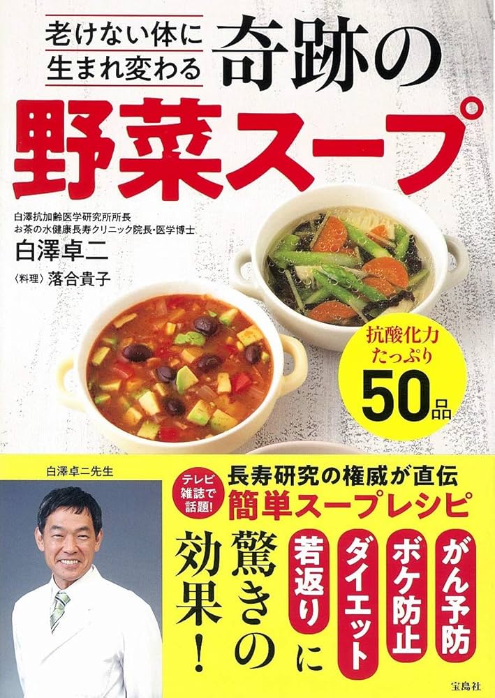 老けない体に生まれ変わる 奇跡の野菜スープ | 白澤 卓二, 落合 貴子