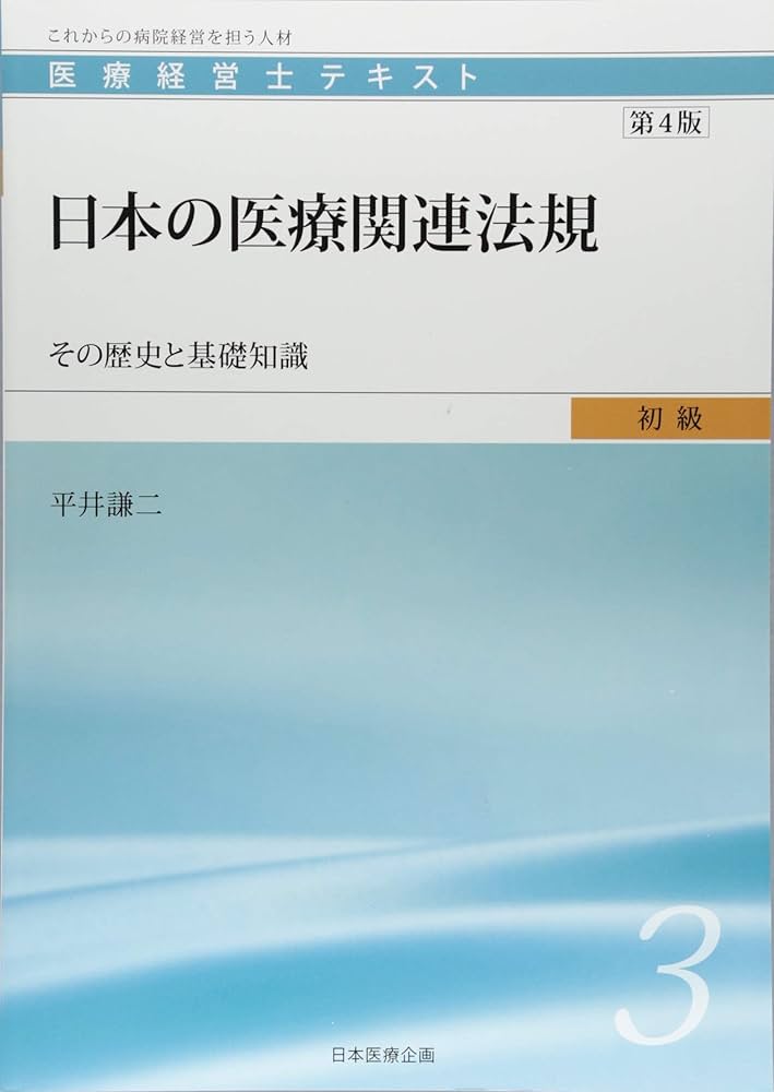 医療経営士初級テキスト〈3〉日本の医療関連法規―その歴史と基礎知識