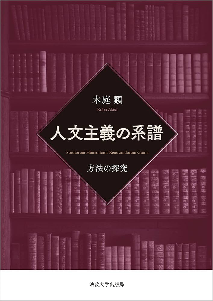 人文主義の系譜: 方法の探究 | 木庭 顕 |本 | 通販 | Amazon