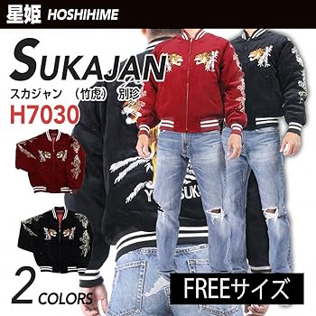 Amazon.co.jp: [星姫] (hoshihime スカジャン(竹虎) 別珍(H7030-LL