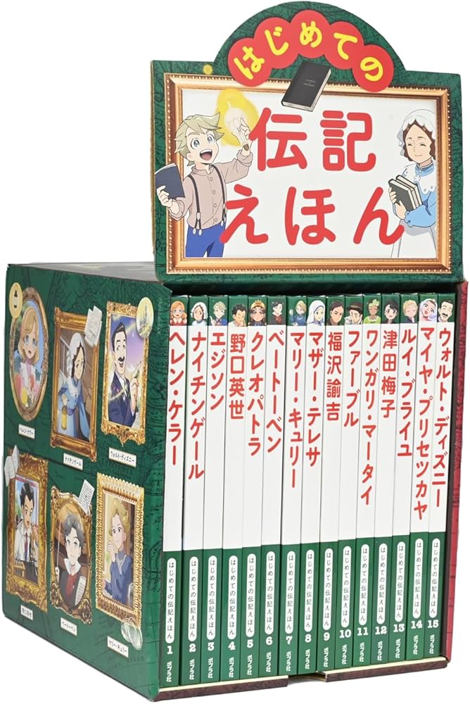 Amazon.co.jp: はじめての伝記えほん 偉人のはくぶつかん（全15巻