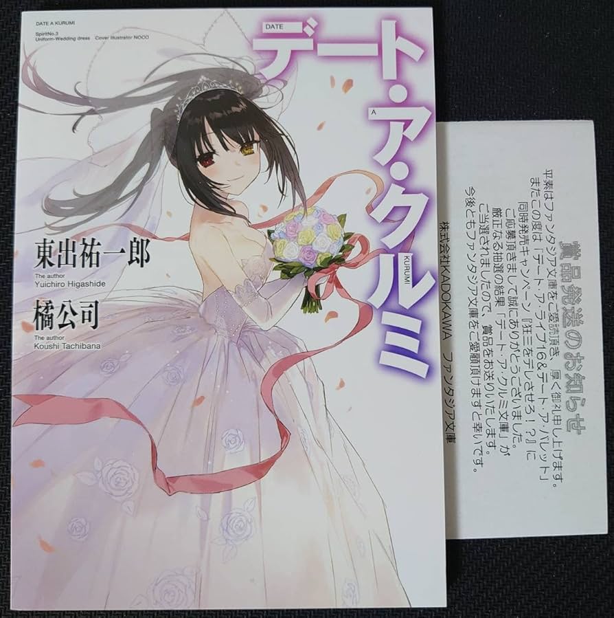 Amazon.co.jp: 当選通知書付き デートアクルミ 『狂三をデレさせろ