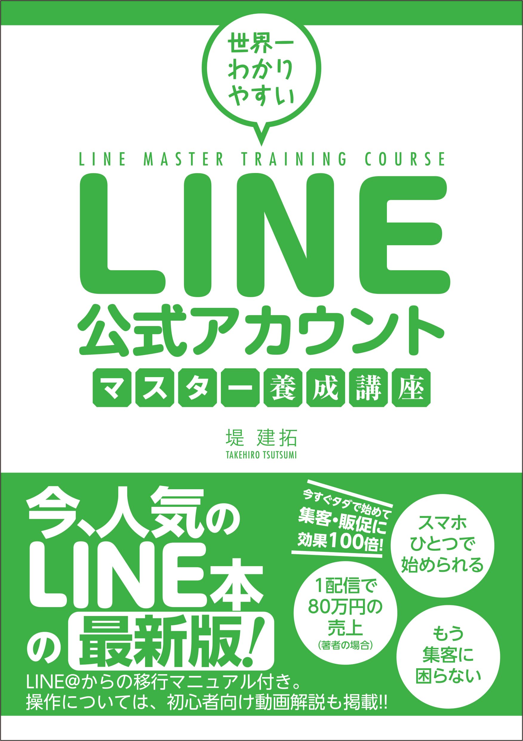 世界一わかりやすい LINE公式アカウントマスター養成講座 | 堤 建拓