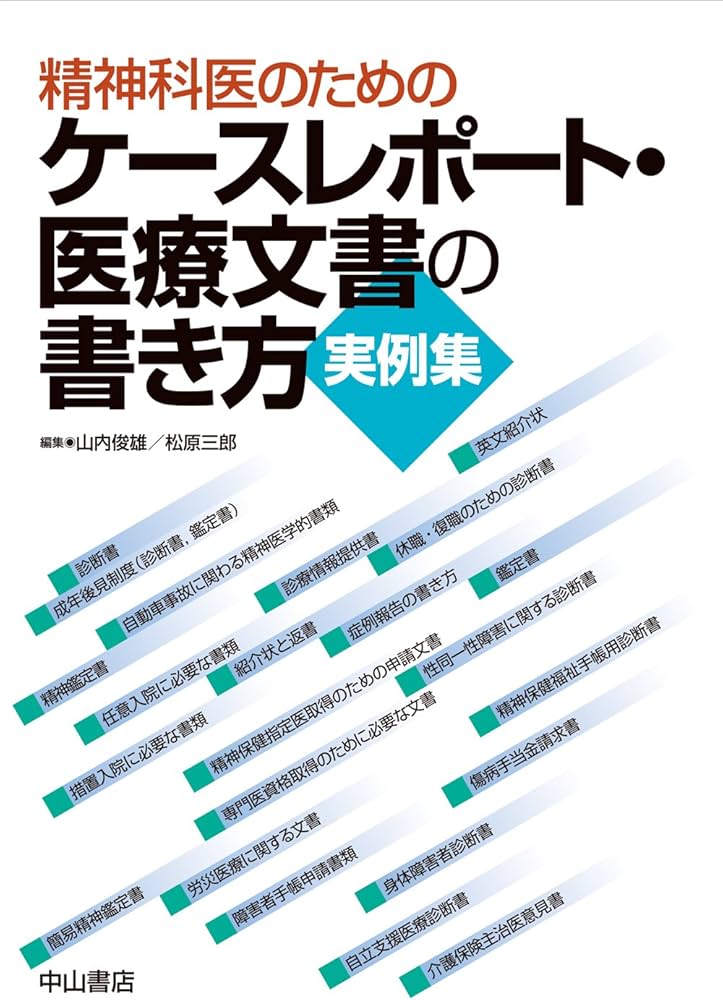 精神科医のためのケースレポート・医療文書の書き方 実例集 | 山内