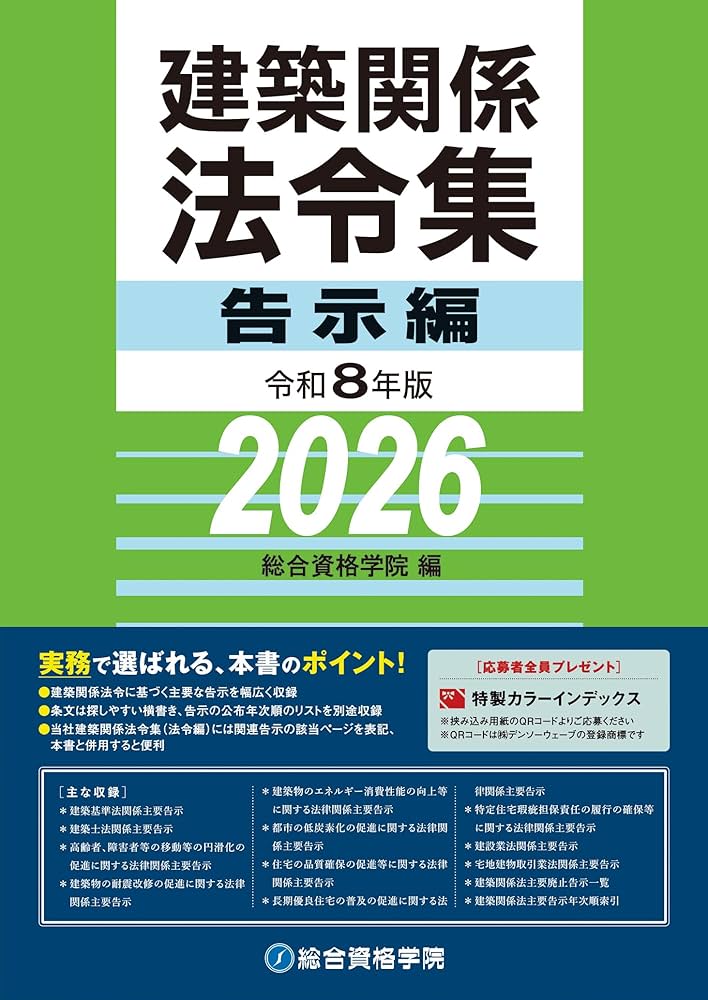 令和8年版 建築関係法令集 告示編 | 総合資格学院 |本 | 通販 | Amazon