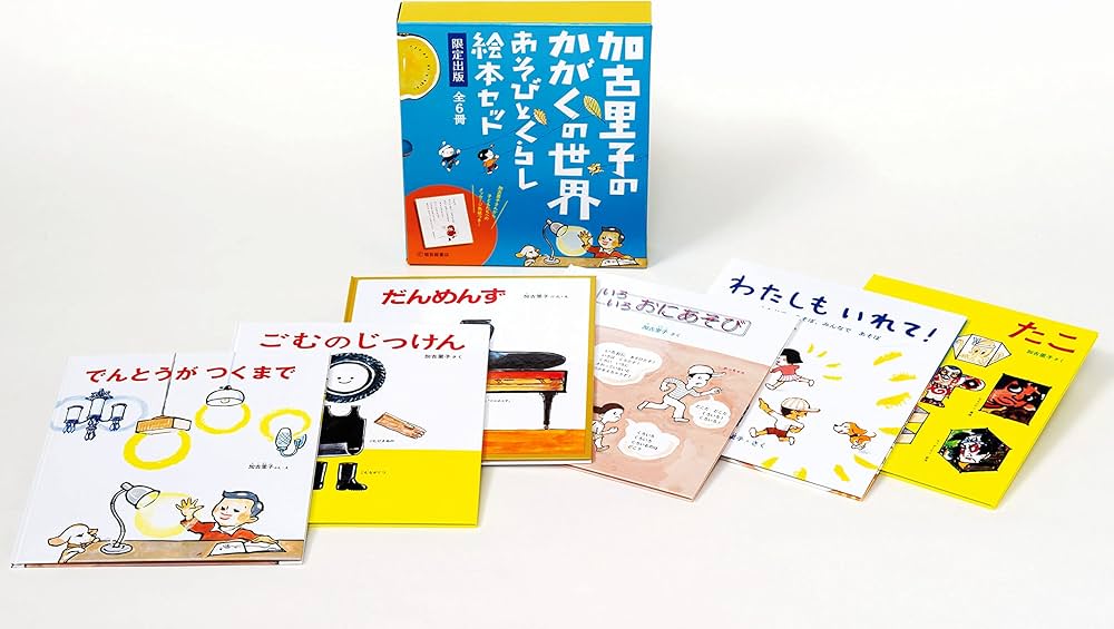 Amazon.co.jp: 加古里子のかがくの世界 あそびとくらし 絵本セット (か