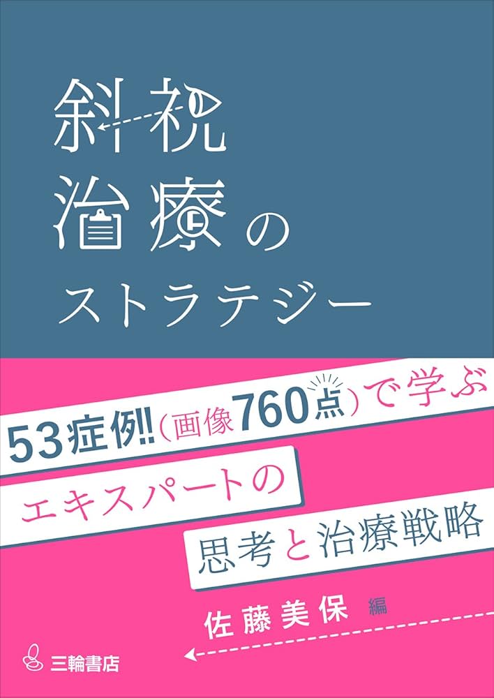 斜視治療のストラテジー ~症例検討で学ぶエキスパートの思考と対処法