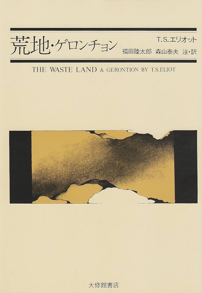 荒地・ゲロンチョン | T.S.エリオット, 福田 陸太郎, 森山 泰夫 |本