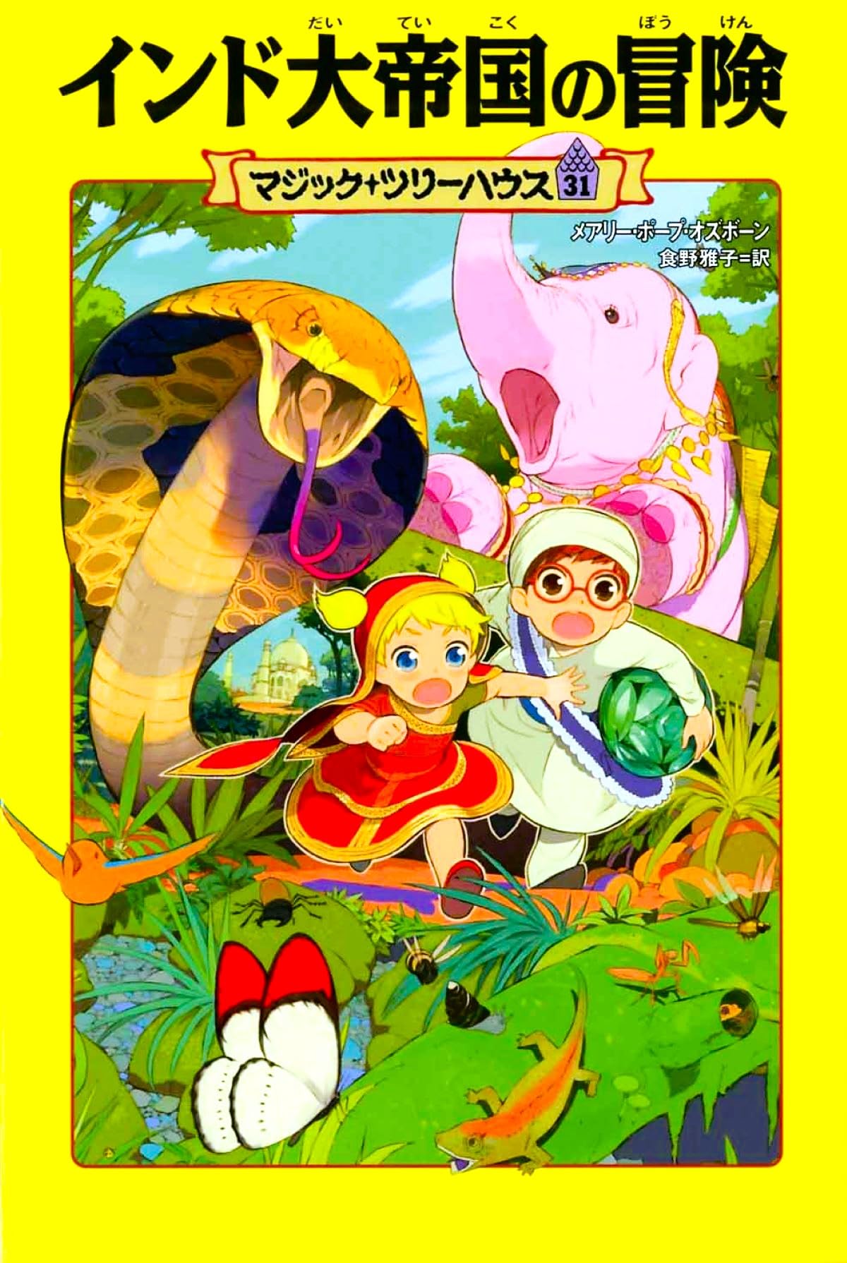 Amazon.co.jp: マジック・ツリーハウス 第31巻インド大帝国の冒険