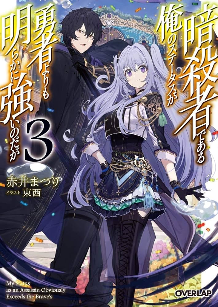 Amazon.com: 暗殺者である俺のステータスが勇者よりも明らかに強いの