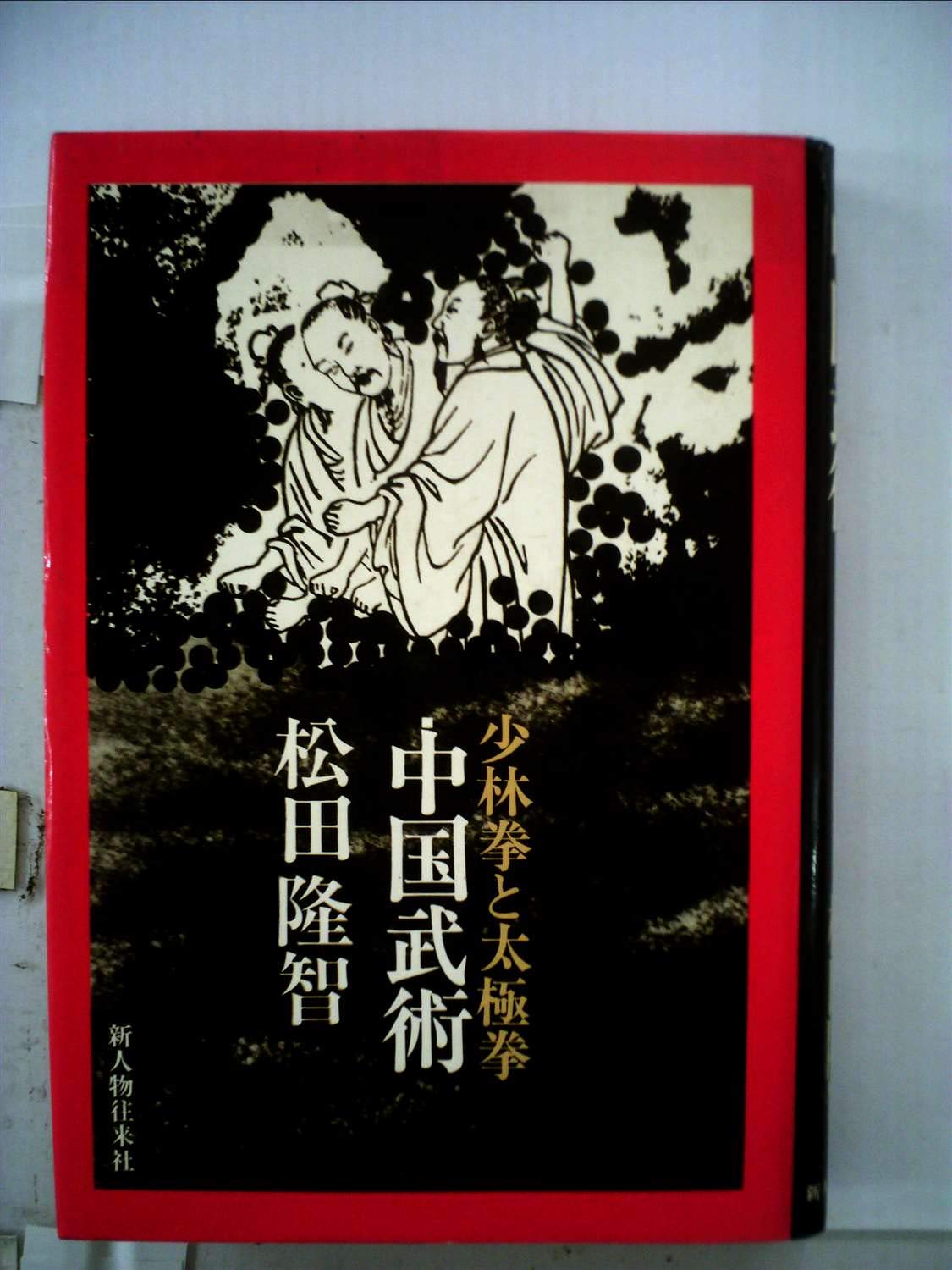 中国武術―少林拳と太極拳 | 松田 隆智 |本 | 通販 | Amazon