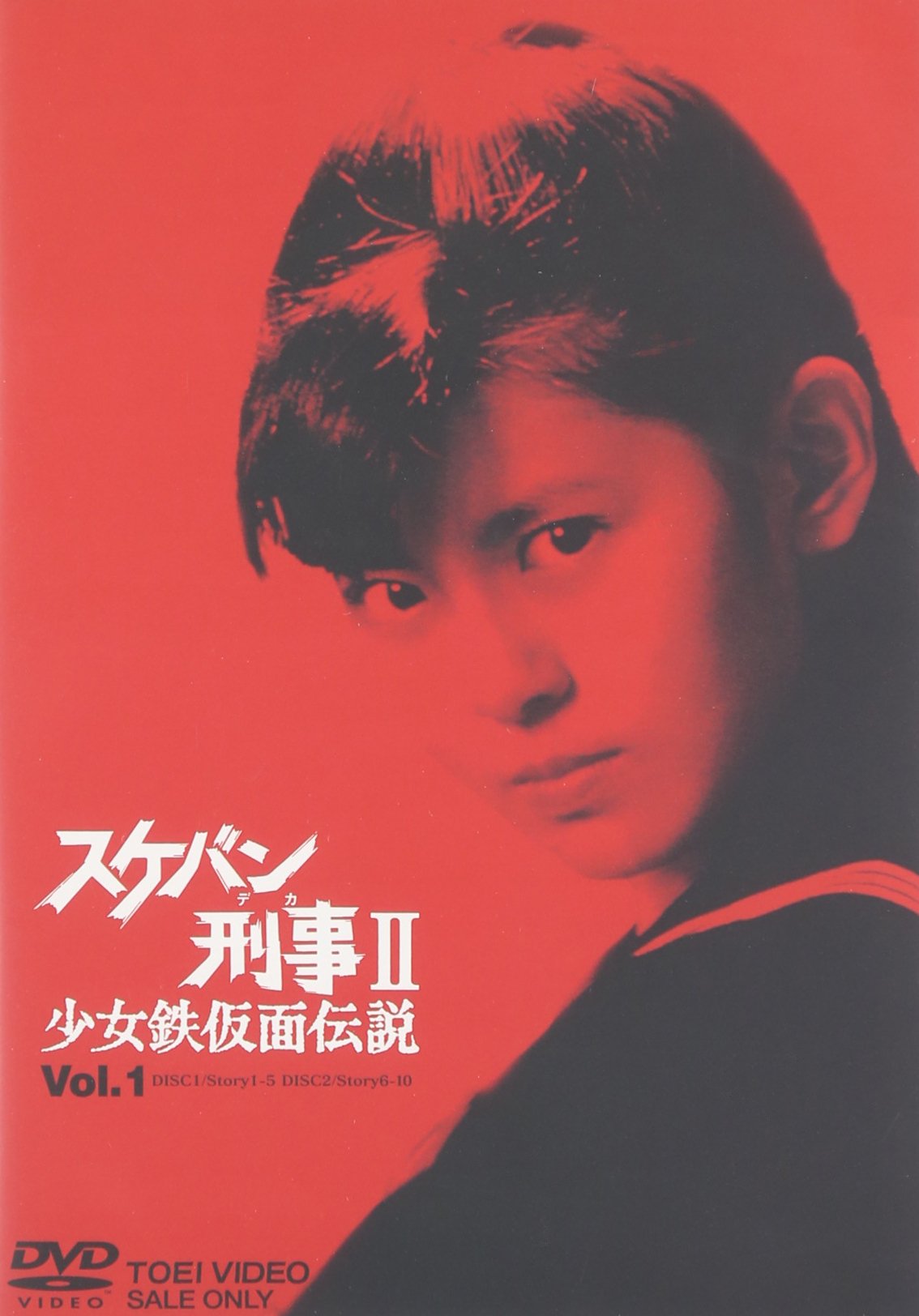 Amazon.co.jp: スケバン刑事II 少女鉄仮面伝説 VOL.1 [DVD] : 南野陽子