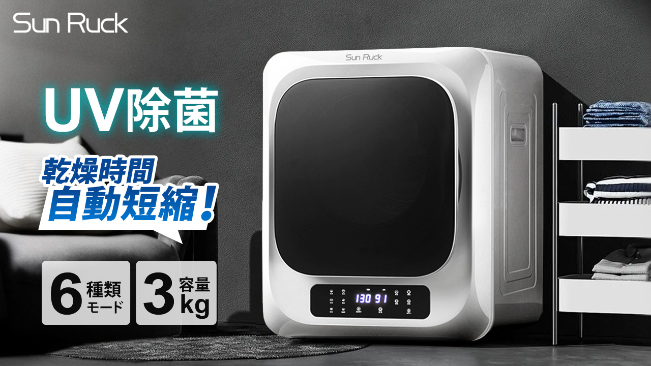 Amazon | SunRuck 衣類乾燥機 3kg ホワイト UV除菌 小型衣類乾燥機