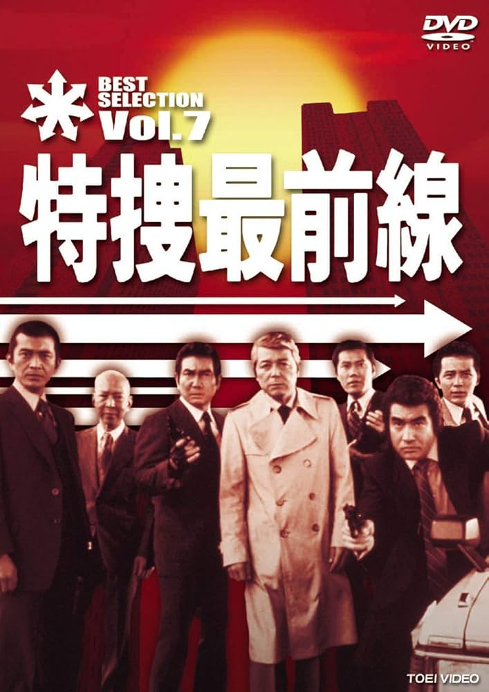 Amazon.co.jp: 特捜最前線 BEST SELECTION VOL.7 [DVD] : 二谷英明
