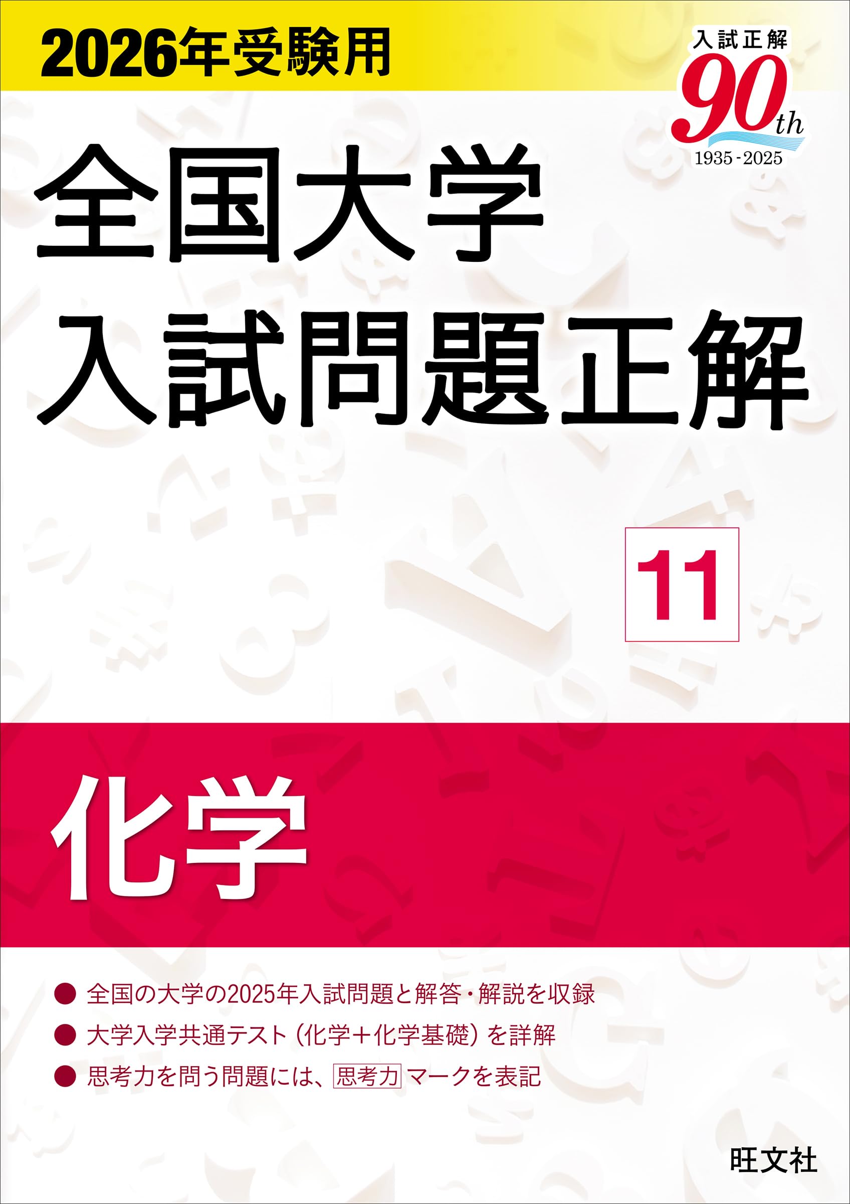 2026年受験用 全国大学入試問題正解 ⑪化学 | 旺文社 |本 | 通販 | Amazon