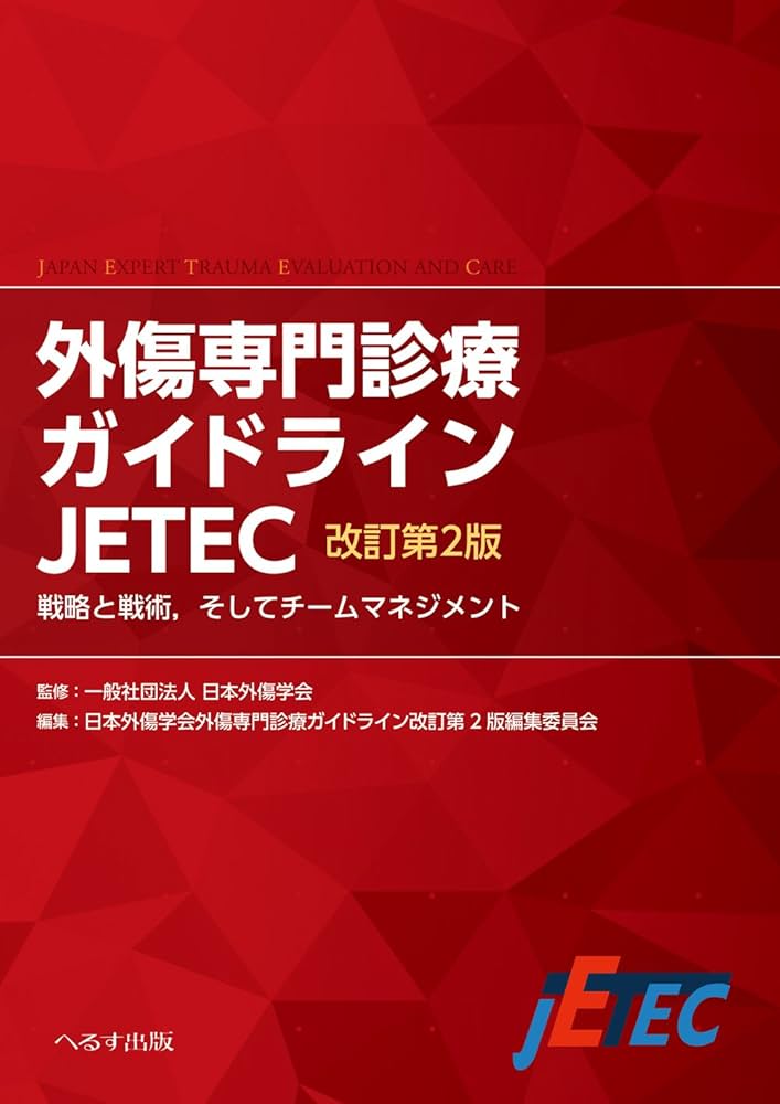 外傷専門診療ガイドラインJETEC: 戦略と戦術,そしてチームマネジメント