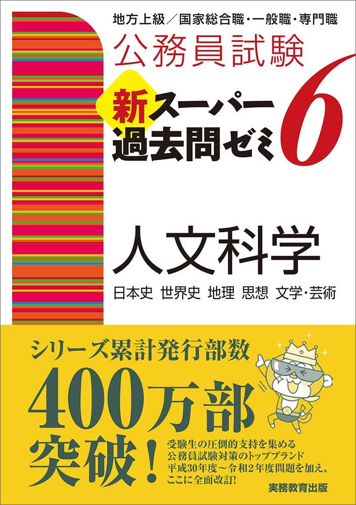 公務員試験 新スーパー過去問ゼミ6 人文科学 | 資格試験研究会 |本