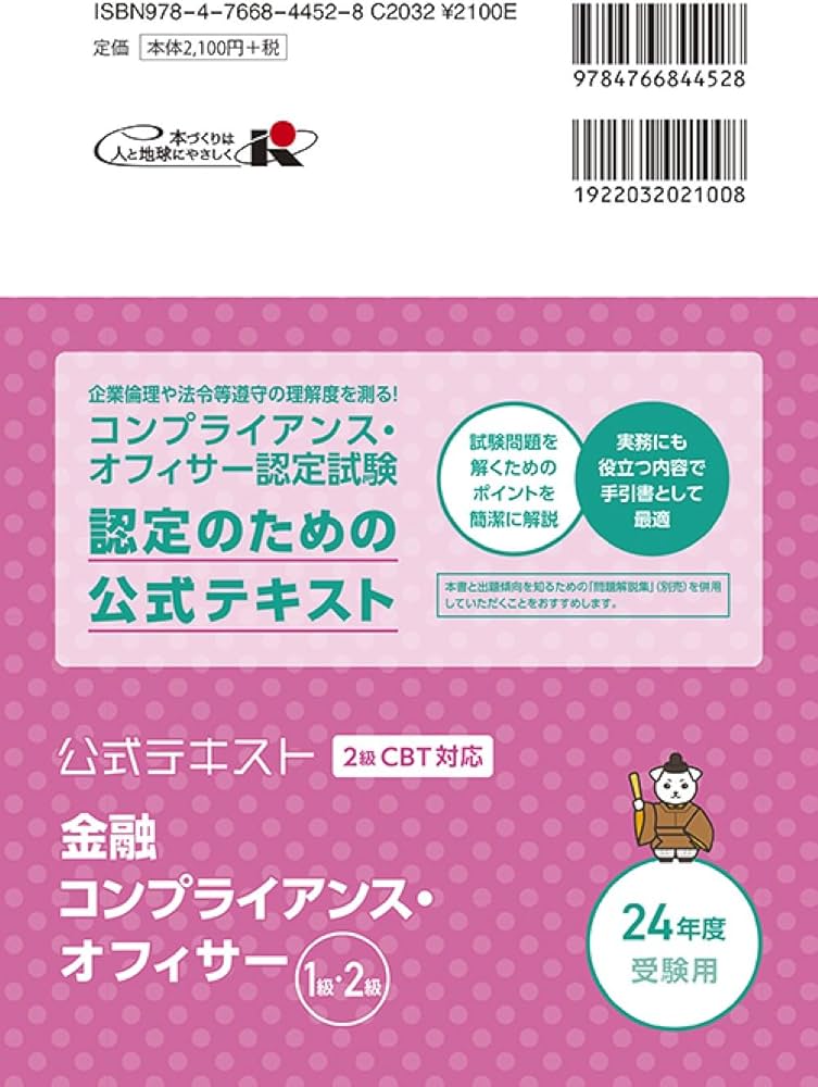 公式テキスト 金融コンプライアンス・オフィサー1級・2級2024年度受験