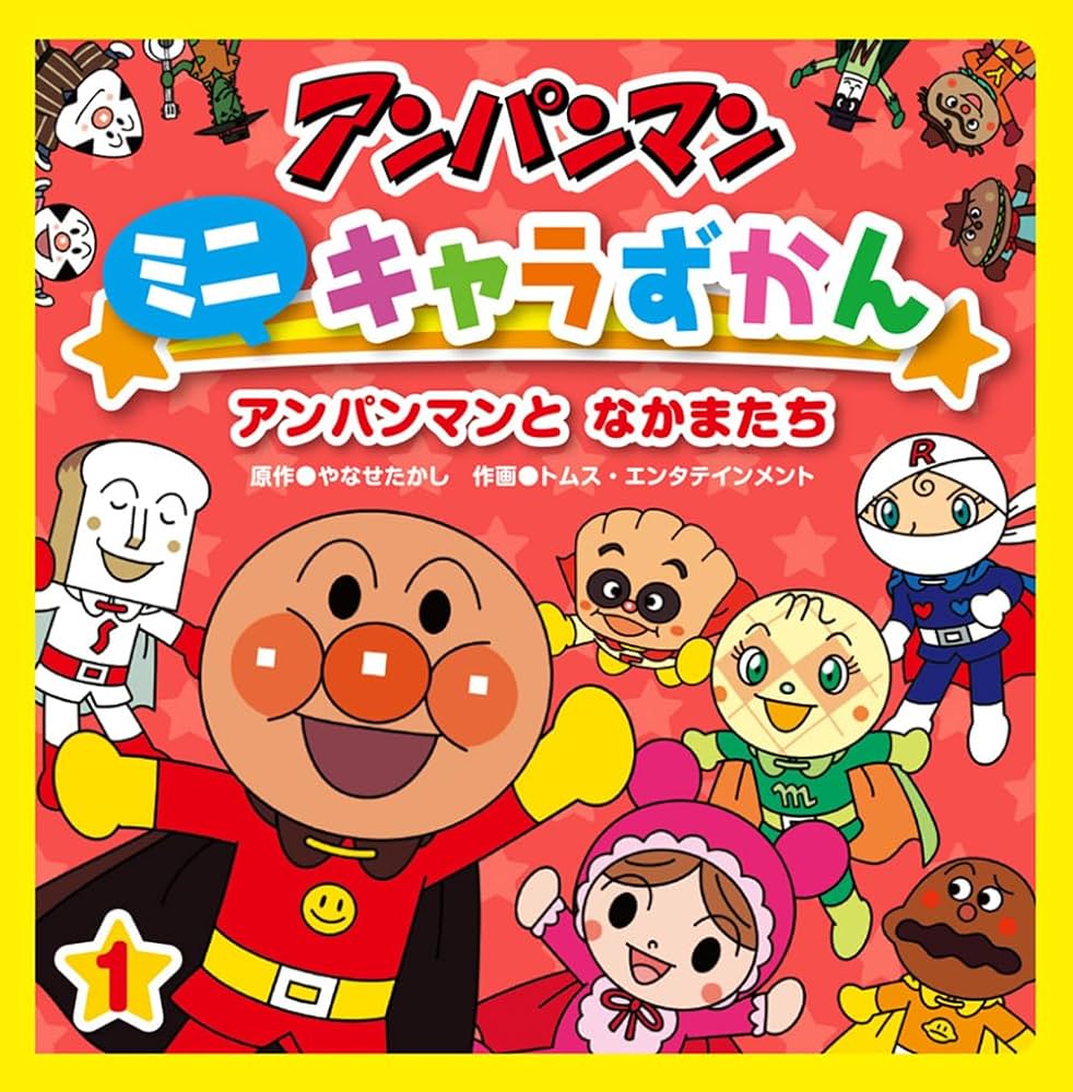 Amazon.co.jp: アンパンマンと なかまたち : やなせたかし, トムス