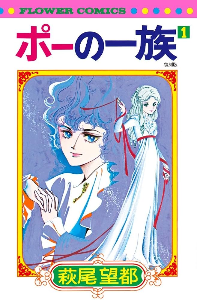 ポーの一族 復刻版 (1) (フラワーコミックス) | 萩尾 望都 |本 | 通販