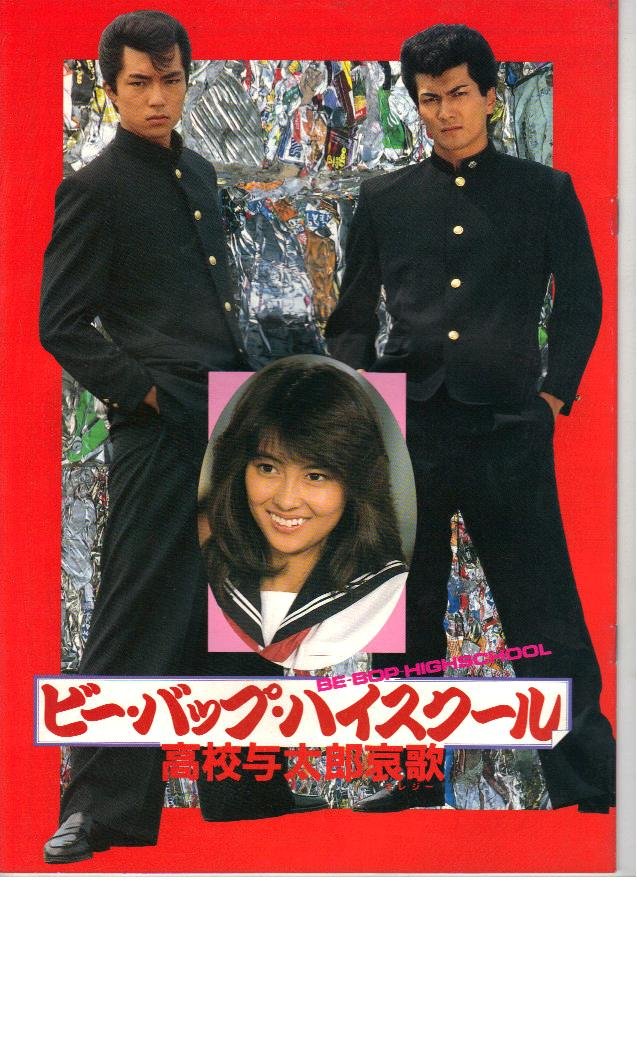 Amazon.co.jp: 映画パンフレット 「ビー・バップ・ハイスクール 高校