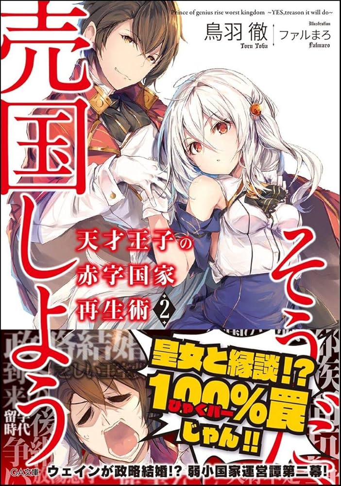 Amazon.co.jp: 天才王子の赤字国家再生術2~そうだ、売国しよう~ (GA