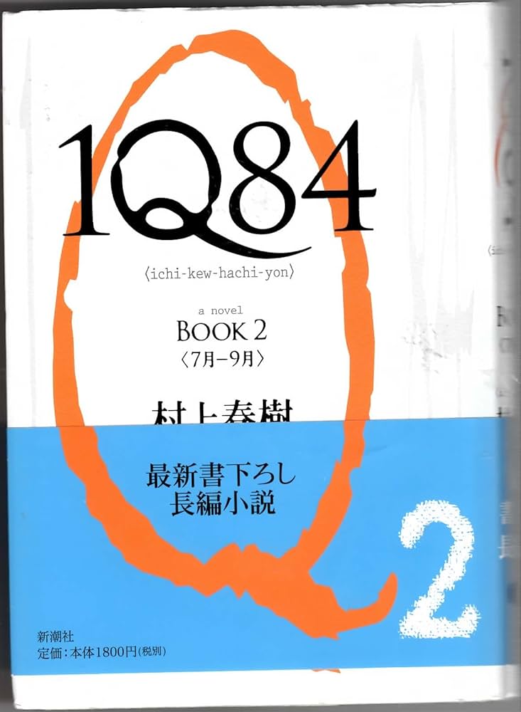 Amazon.co.jp: 1Q84 BOOK 2 : 村上 春樹: 本