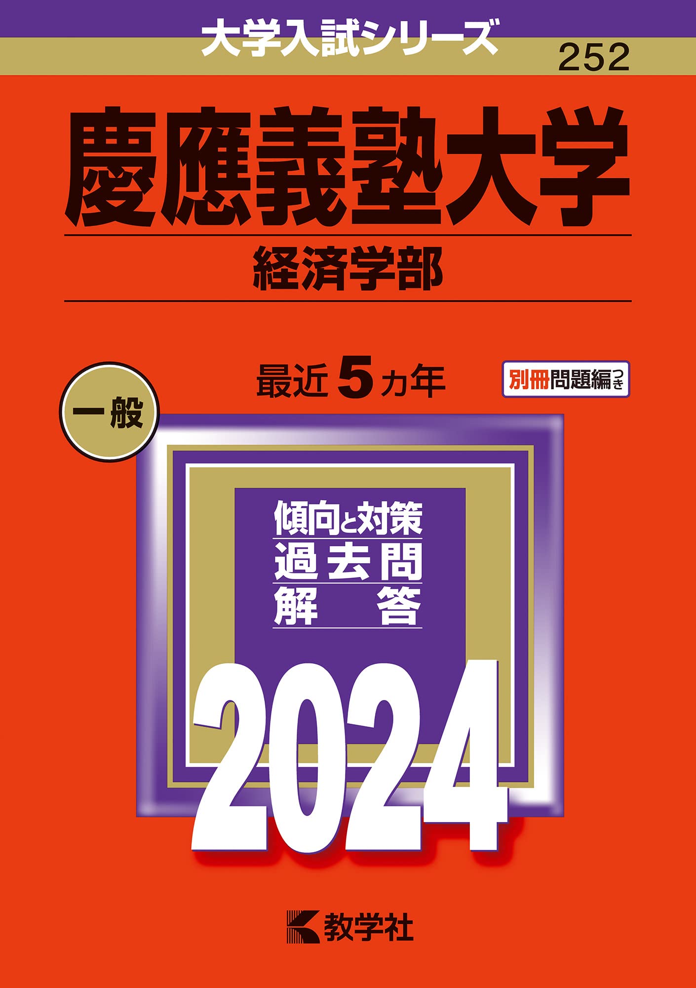 慶應義塾大学 経済学部30年分 赤本（1995〜2024） 慶應義塾大学 経済