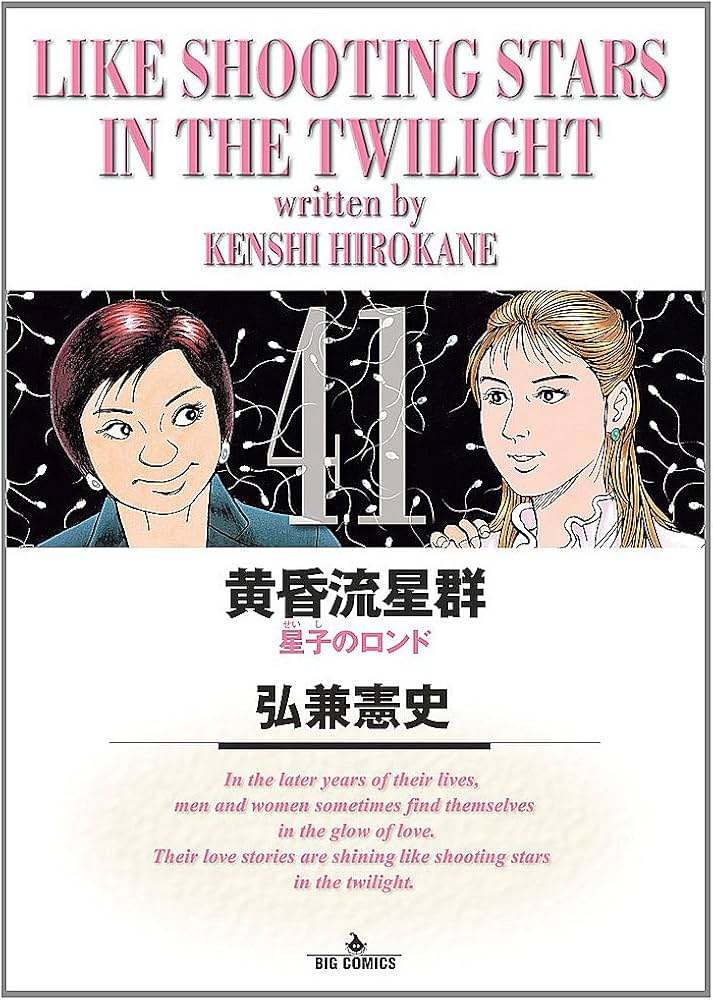 Amazon.co.jp: 黄昏流星群 (41) (ビッグコミックス) : 弘兼 憲史: 本