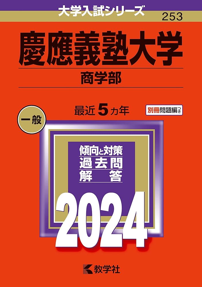 慶應義塾大学（商学部） (2024年版大学入試シリーズ) | 教学社編集部