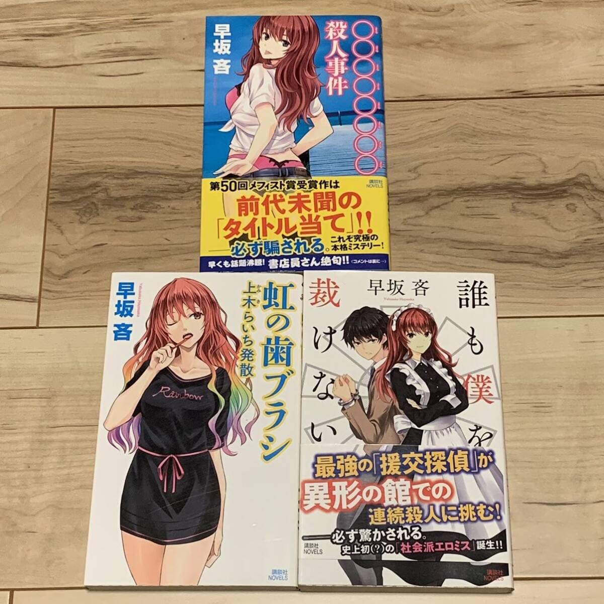 Amazon.co.jp: 初版set 早坂吝 上木らいちシリーズ5冊+RPGスクール