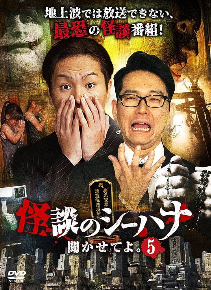 Amazon.co.jp: 怪談のシーハナ聞かせてよ。5 [DVD] : 狩野英孝, 土屋