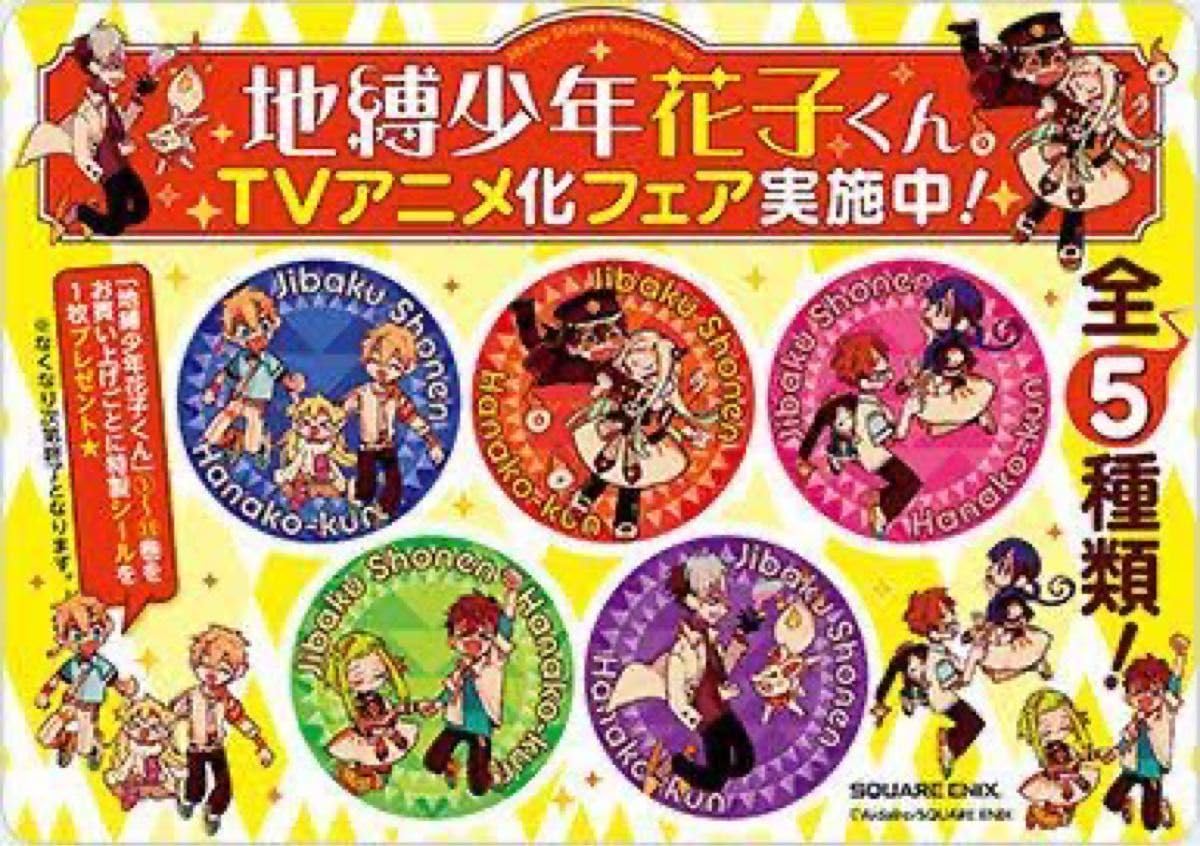 Amazon.co.jp: 地縛少年花子くん シール ステッカー 特典 レア 限定