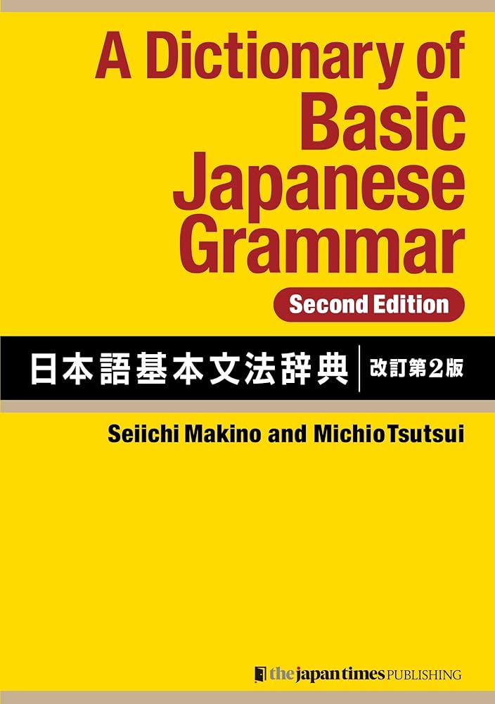 A Dictionary of Basic Japanese Grammar [Second Edition] 日本語基本