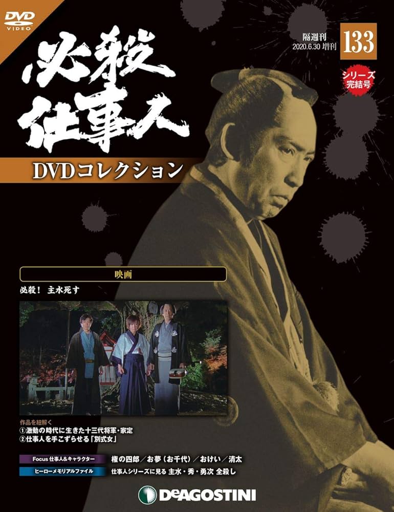 Amazon.co.jp: 必殺仕事人DVDコレクション 133号 (映画 必殺! 主水死す