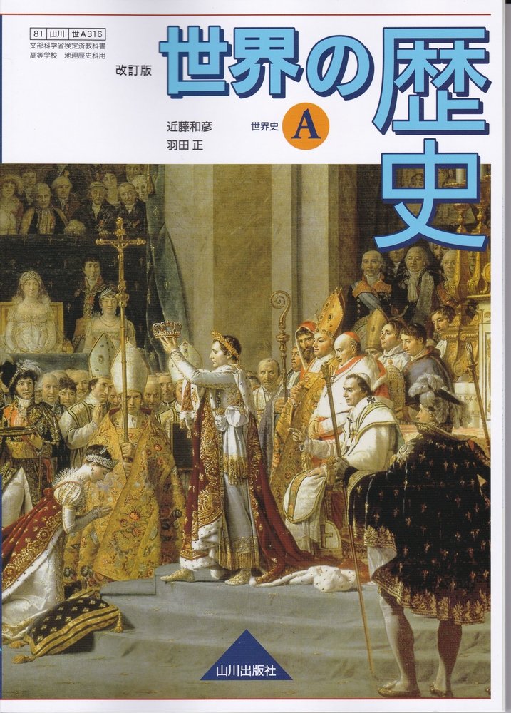 Amazon.co.jp: 世界の歴史A 改訂版 （世A316）山川出版社 文部科学省