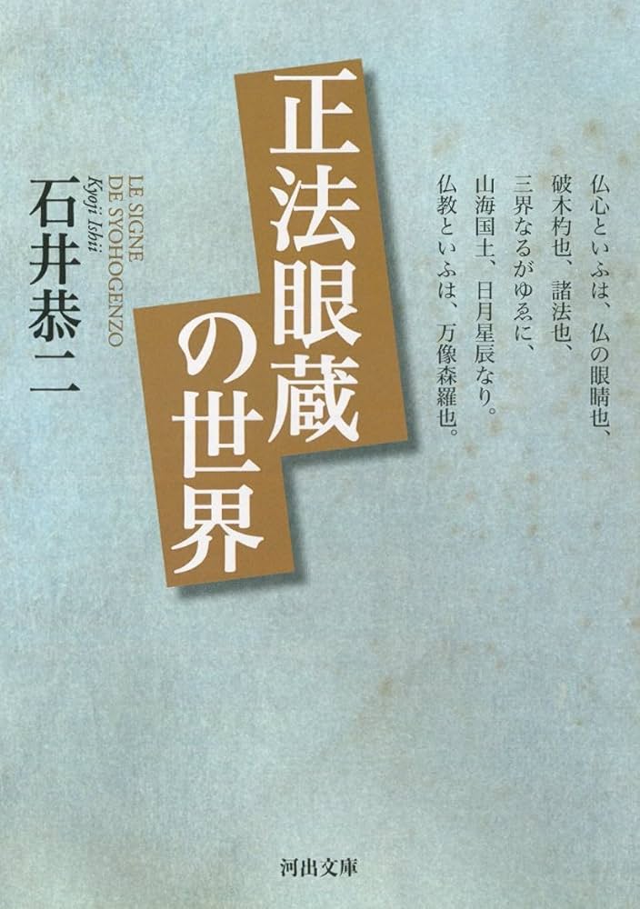 正法眼蔵の世界 (河出文庫) | 石井 恭二 |本 | 通販 | Amazon