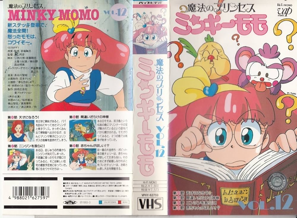 Amazon.co.jp: 魔法のプリンセスミンキーモモ Vol.12 [VHS] : DVD